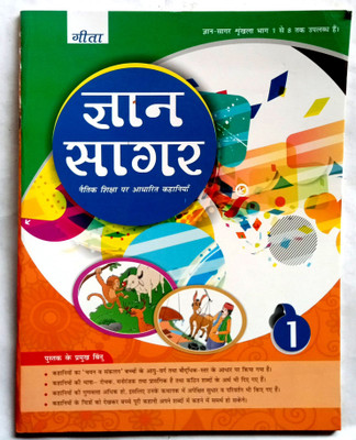 GYAN SAGAR CLASS-1(Paperback, Jagdish Singh)