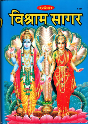 Vishram Sagar (Book Size-27x19x4 CM)(Code-132) / Shri Vishram Sagar (Bhasha Tika Sahit Sampurn) - (Rupesh Thakur Prasad Prakashan / Publication, Varanasi)(Hardcover, Tikakar Pandit Sudarshan Lal Trivedi Vadhya Shashtri Kavi Chakra) Vishram Sagar (Book Size-27x19x4 CM)(Code-132) / Shri Vishram Sagar (Bhasha Tika Sahit Sampurn) - (Rupesh Thakur Prasad Prakashan / Publication, Varanasi)(Hardcover, Tikakar Pandit Sudarshan Lal Trivedi Vadhya Shashtri Kavi Chakra)