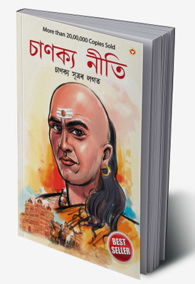 Chanakya Neeti with Chanakya Sutra Sahit (Edition2024)(Assamese, Hardcover, unknown)
