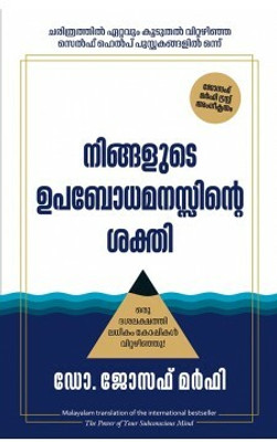 The Power of Your Subconscious Mind(Malayalam, Paperback, Murphy Joseph)