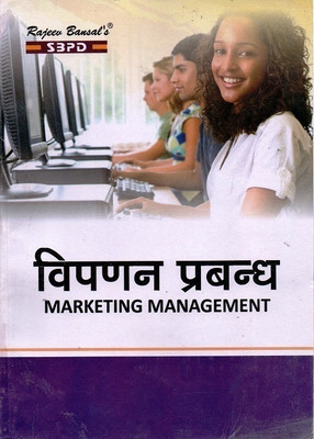 Vipnan Prabandh  - Marketing Management 1 Edition(Paperback, Dr. F.C. Sharma)