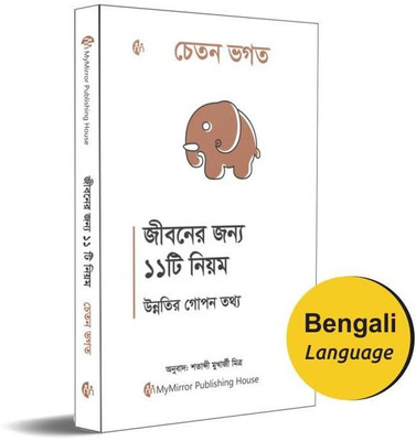Bengali | 11 Rules For Life : Secrets to Level Up| Chetan Bhagat |(Paperback, Chetan Bhagat)