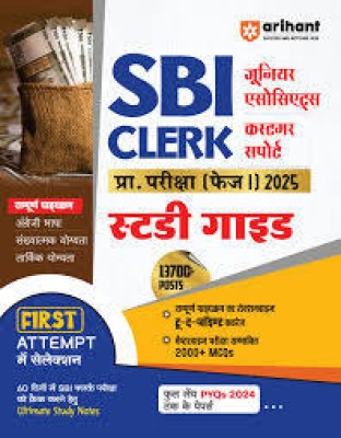 Arihant SBI Clerk Junior Associates Customer Support Pre Exam (Phase 1) 2025 | Study Guide ( hindi )(Paperback, Sanjeev Dixit , Sushil Singh, dipali)