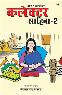 UPSC Wala Love: Collector Sahiba Part-2 (Hindi)(Hindi, Paperback, Bishnoi Kailash Manju)