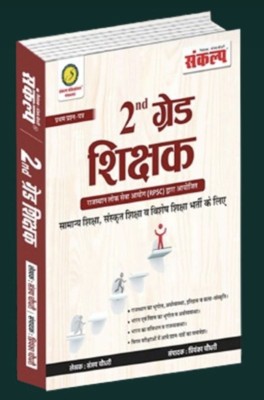 Sankalp Second Grade Samanya Gyan GK Paper-1 New Edition 2024 By Sanjay Choudhary(Paperback, Sanjay Choudhary)