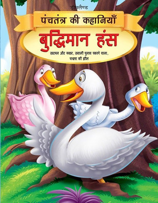 Buddhiman Hans - Book 2 (Panchtantra Ki Kahaniyan)  - | Engaging Hindi Story Book for Children Teaching Values of Wisdom and Cleverness through Classic Tales(Hindi, Paperback, Dreamland Publications)