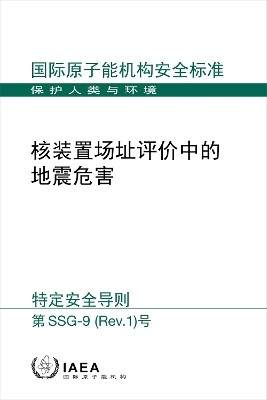 Seismic Hazards in Site Evaluation for Nuclear Installations (Chinese Edition)(Chinese, Paperback, IAEA)