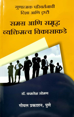 Samagra Ani Samrudh Vyaktimatva Vikasakade(Paperback, Dr. Kamlesh Soman)