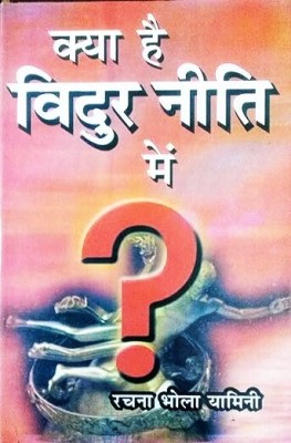 Kya Hai Vidur Niti Mein(Hardcover, Rachna Bhola Yamini)