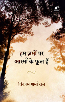 Ham Zameen Par Aasmaan Ke Phool Hain(Paperback, Vikas Sharma Raaz)