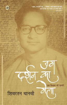 Jag Darshan Ka Mela(Hindi, Hardcover, Thanvi Shivratan)