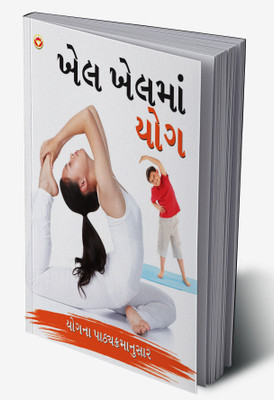 Khel Khel Mein Yog in Gujarati(Hardcover, Renu Saran)