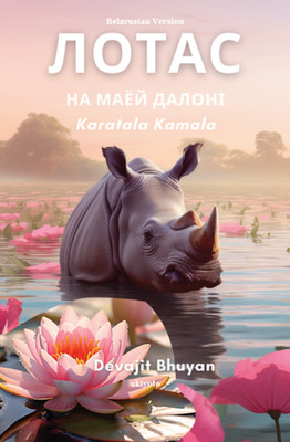 Lotus on my palm Belarusian Version(Paperback, Devajit Bhuyan)