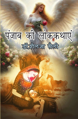 Punjab ki lok kathayen(Hardcover, Dr. Shailja shaili)