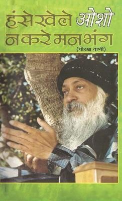 Hanse Khele Na Karein Man Bhang(Hindi, Hardcover, Osho)