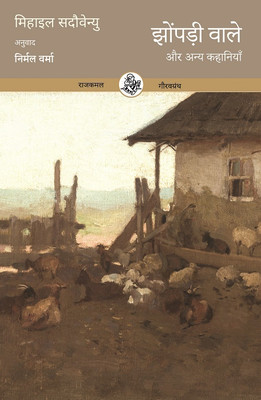 Jhonpadi Wale Aur Anya Kahaniyan(Hardcover, Mihail Sadoveanu, Tr. Nirmal Verma)