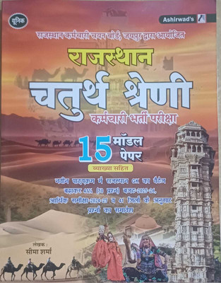 Ashirwad RSSB 4th Grade Chaturth Shreni Karamchari Bharti Pariksha 15 Model Paper (WITH EXPLAINATION) By Seema Sharma Ashirwad Publication 2025(Paperback, Hindi, seema sharma)