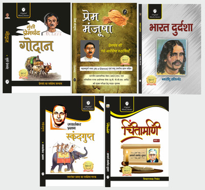 UPSC CIVIL SERVICES (HINDI OPTIONAL) - PAPER-2 - GADH PART - COMBO SET OF 5 BOOKS - Godaan by Munshi Premchand, Prem Manjusha, Bharat Durdasha by Bhartendu Harishchandra, Skandagupta by Jayshankar Prasad, Chintamani ( Part-1) by Acharya Ramchandra Shukla  - UPSC CIVIL SERVICES (HINDI OPTIONAL) - PAP
