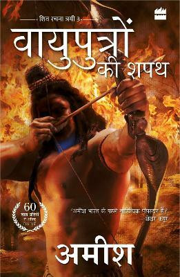 Vayuputron Ki Shapath (The Oath of the Vayuputras)(English, Paperback, Tripathi Amish)