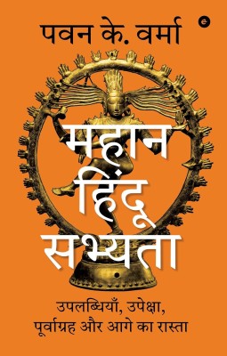 The Great Hindu Civilisation (Hindi) - Mahan Hindu Sabhyata: Uplabdhiyaan, Upeksha, poorvgrah aur Aage ka Rasta(Paperback, Pavan K. Varma)