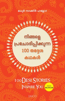 100 Desi Stories to Inspire You(Malayalam, Paperback, unknown)