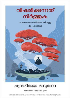 Don't Worry: 48 Lessons On Achieving Calm (Malayalam)(Malayalam, Paperback, Masuno Shunmyo)
