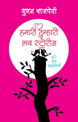 Hamari-Tumhari Love Stories (40 Prem Stories)(Hindi, Paperback, Bajpai Suman)