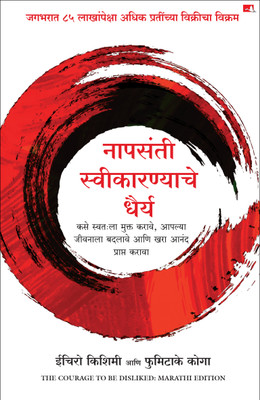 The Courage To Be Disliked (Marathi)(Hardcover, Ichiro Kishimi, Fumitake Koga (Author) Sudarshan Athawle (Translator))