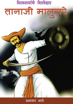 Tanaji Malusare(Paperback, Prabhakar Bhave)
