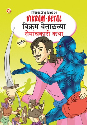 Interesting Tales of Vikram-Betal in Dual Language (Marathi & English)(Paperback, Parakash Manu)