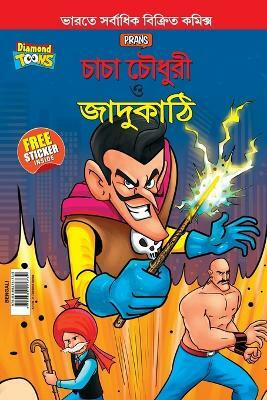 Chacha Chaudhary and Magic Wand (চাচা চৌধুরী ও জাদুকাঠি)(Bengali, Paperback, Pran)