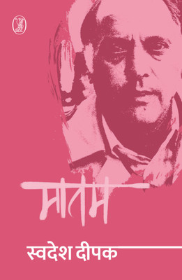 Matam(Hindi, Hardcover, Deepak Swadesh)