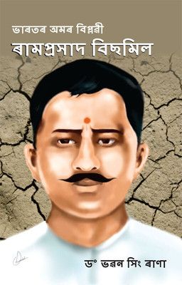 Bharat Ke Amar Krantikari Ram Prasad Bismil in Assamese(Paperback, Dr. Bhawan Singh Rana)