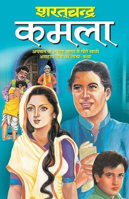 Kamala(Hindi, Paperback, Chand Sharat)