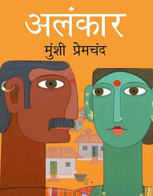 Alankar(Hardcover, Munshi Premchand)
