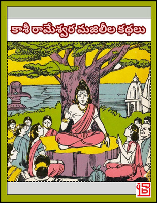Kashi Rameshwara Majli Kathalu Telugu(Paperback, Mohi Book Depot Editorial)