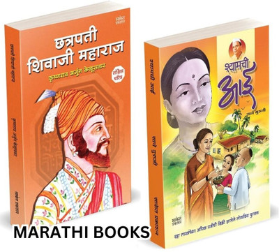 Chhatrapati Shivaji Maharaj Biography, Shyamchi Aai Combo Books in Marathi Book Sane Guruji, Shivcharitra Charitra(Paperback, Sane Guruji, Krishnarao Arjun Keluskar, Saket Prakashan)