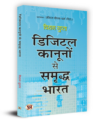 Digital Kanoonon Se Samriddha Bharat Book In Hindi(Paperback, Virag Gupta)