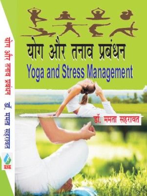 Yog aur Tanav Prabandhan (Yoga and Stress Management)(Hardcover, Dr. Mamta Sahravat)