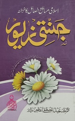 Jannati Zewar(Urdu, Hardcover, Abdul Mustafa Azmi)