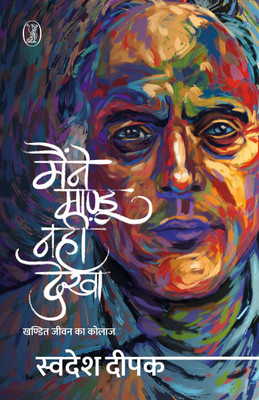 Maine Mandu Nahin Dekha(Hindi, Paperback, Deepak Swadesh)