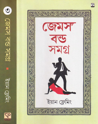 James Bond Samagra 3(Hardcover, Ian Fleming)