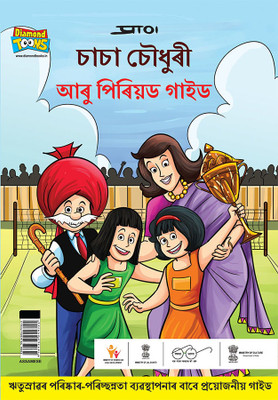 Chacha Chaudhary And Period Guide in Assamese : A Helpful Handbook on Periods for Young Girls(Paperback, Pran)