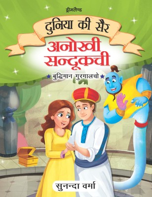 Anokhi Sandukchi - Duniya Ki Sair Kahaniya Hindi Story Book for Kids Age 4 - 7 Years(Hindi, Paperback, Sunanda Verma)