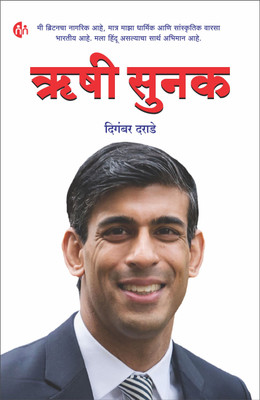 Rishi Sunak | Marathi Biography(Paperback, Digambar Darade)