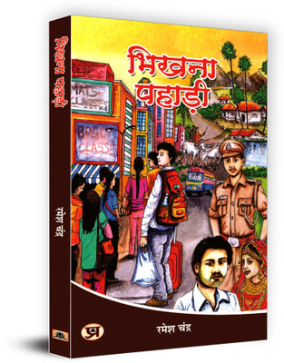 Bhikhna Pahari(Hindi, Paperback, Chandra Ramesh)