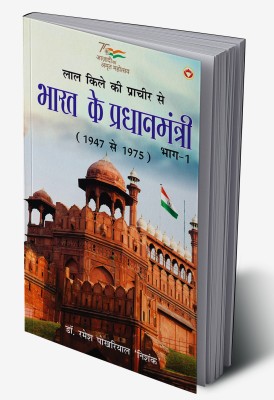 Lal kile ki Pracheer se Bharat ke Pradhanmantri : Bhag-1 in Hindi(Hardcover, Dr. Ramesh Pokhriyal 'Nishank')