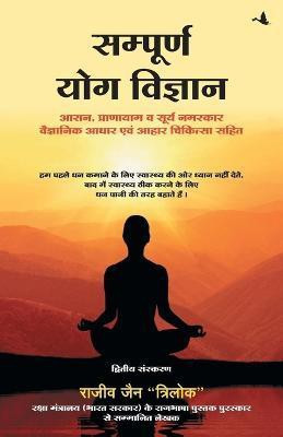 Sampurna Yog Vigyan(Hindi, Paperback, Jain Trilok Rajeev)