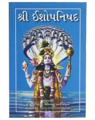 Sri Isopanisad (Gujarati)(Paperback, His Divine Grace A.C. Bhaktivedanta Swami Prabhupada)