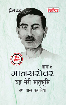 Mansarovar Part - 6: Yeh Meri Matrabhoomi Hai Tatha Anya Kahaniyan Chitra Sahit(Paperback, Premchand)